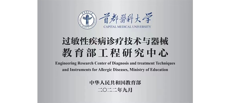 搞中国逼视频过敏性疾病诊疗技术与器械教育部工程研究中心获批立项